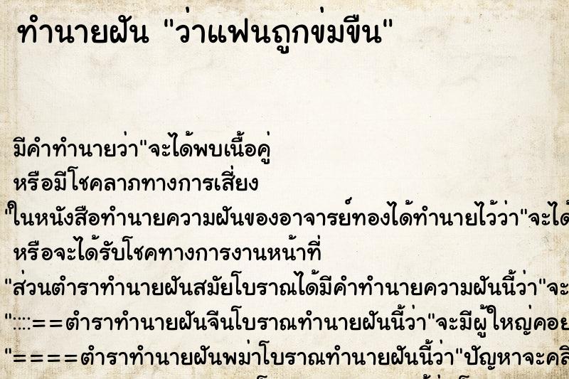 ทำนายฝัน ว่าแฟนถูกข่มขืน ทำนายฝัน ว่าแฟนถูกข่มขืน