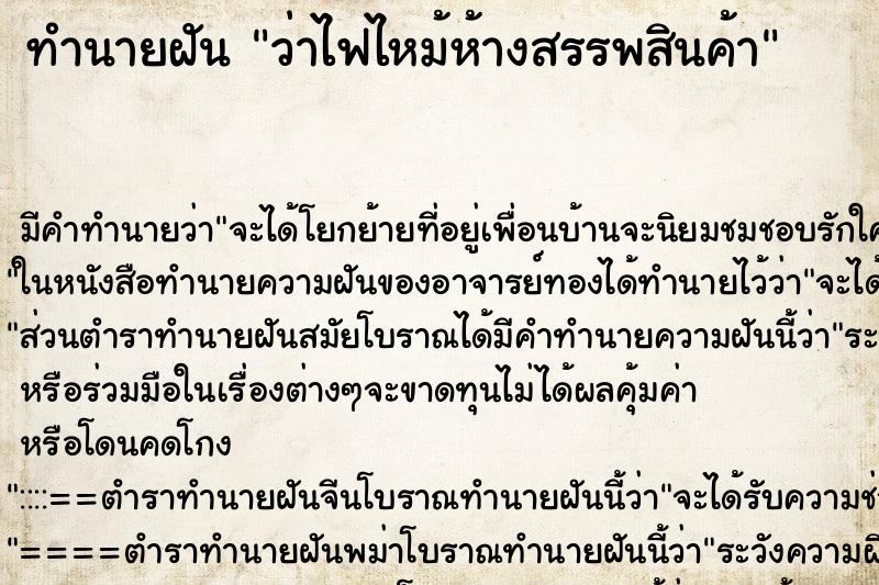 ทำนายฝัน ว่าไฟไหม้ห้างสรรพสินค้า ทำนายฝัน ว่าไฟไหม้ห้างสรรพสินค้า