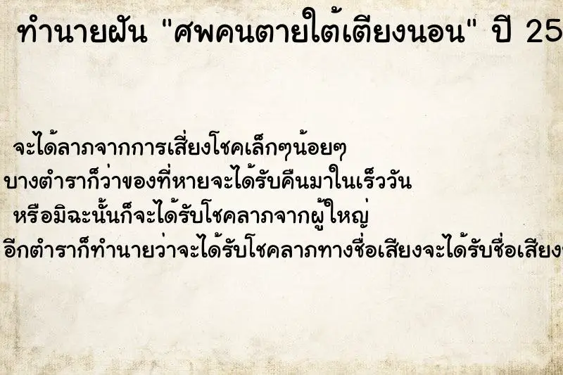 ทำนายฝัน ศพคนตายใต้เตียงนอน ทำนายฝัน ศพคนตายใต้เตียงนอน