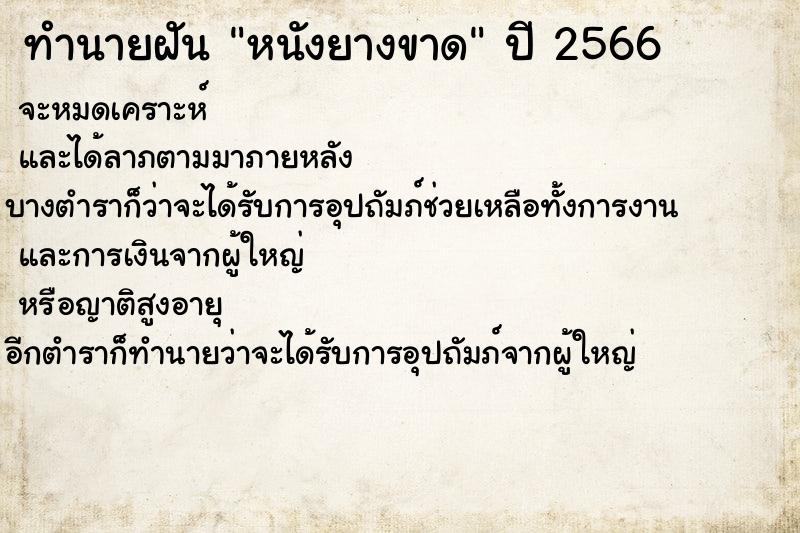 ทำนายฝันทำนายฝันหนังยางขาด