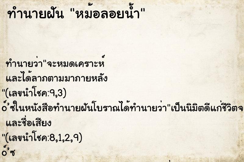 ทำนายฝันทำนายฝันหม้อลอยน้ำ