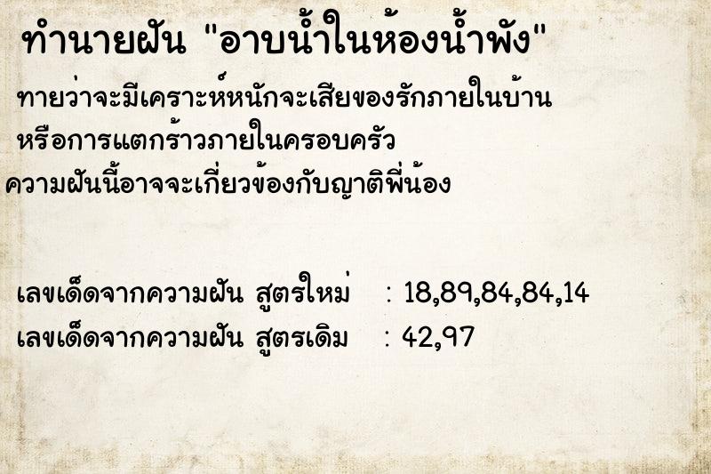 ทำนายฝันอาบน้ำในห้องน้ำพัง ทำนายฝันทำนายฝันอาบน้ำในห้องน้ำพัง