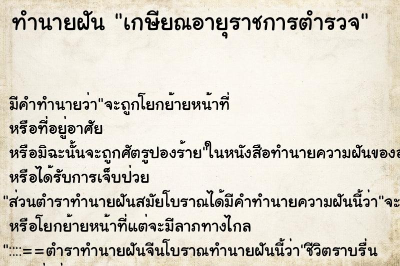 ทำนายฝัน เกษียณอายุราชการตำรวจ ตำราโบราณ แม่นที่สุดในโลก