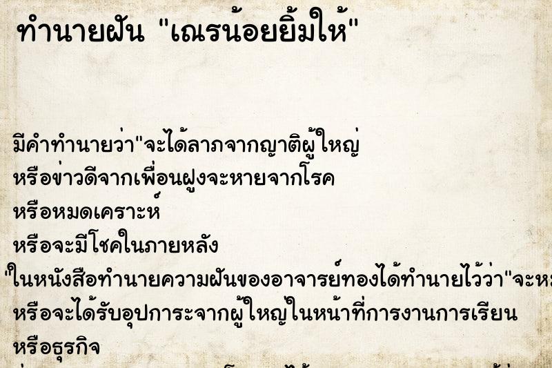 ทำนายฝันทำนายฝันเณรน้อยยิ้มให้