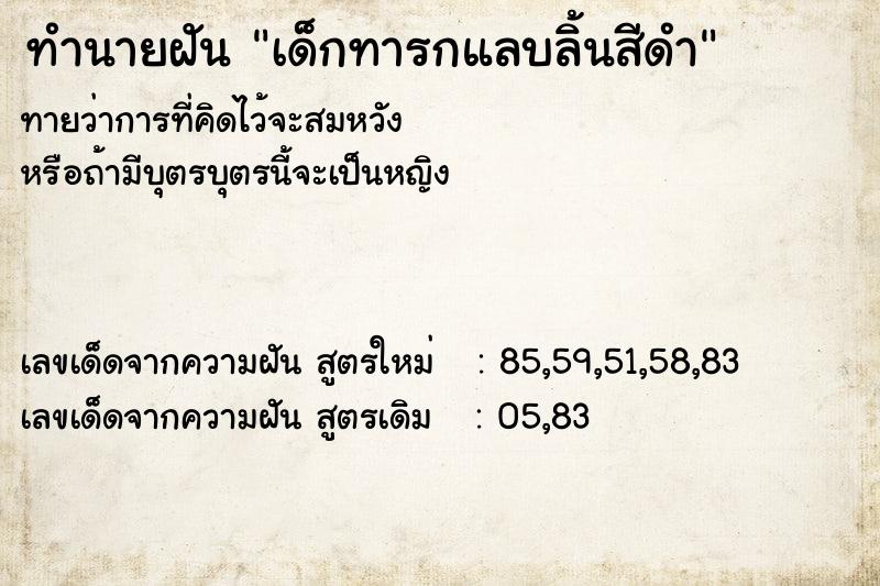 ทำนายฝันทำนายฝันเด็กทารกแลบลิ้นสีดำ