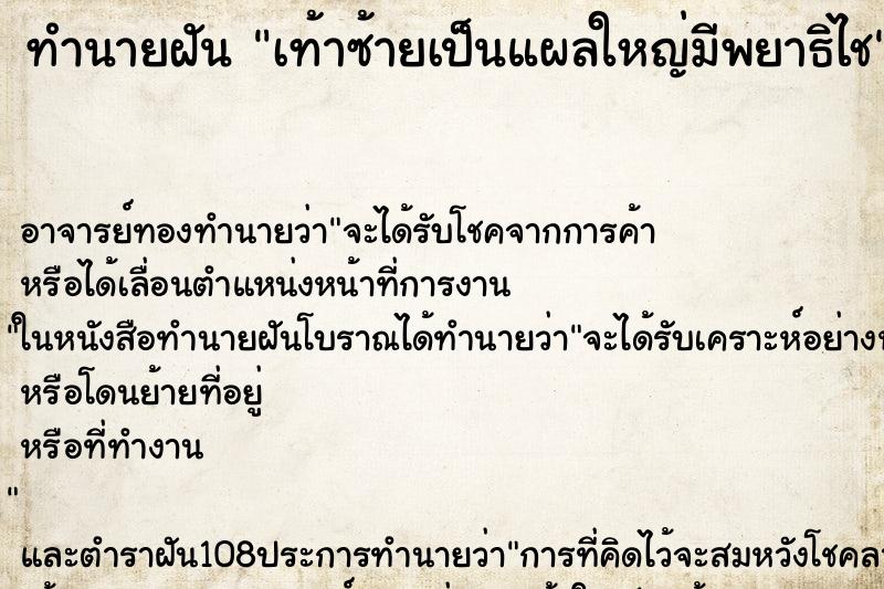 ทำนายฝันทำนายฝันเท้าซ้ายเป็นแผลใหญ่มีพยาธิไช