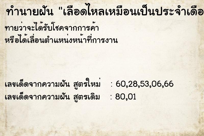 ทำนายฝันทำนายฝันเลือดไหลเหมือนเป็นประจำเดือน