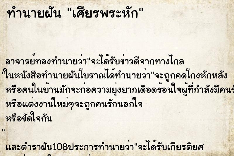 ทำนายฝัน เศียรพระหัก