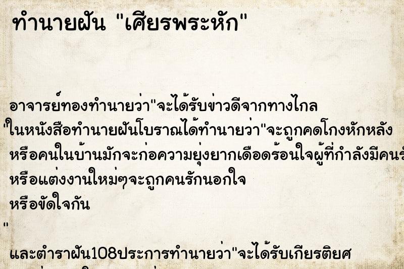 ทำนายฝัน เศียรพระหัก ตำราโบราณ แม่นที่สุดในโลก