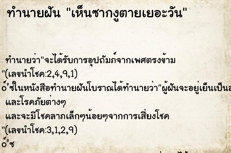 ทำนายฝันเห็นซากงูตายเยอะวัน ทำนายฝันทำนายฝันเห็นซากงูตายเยอะวัน