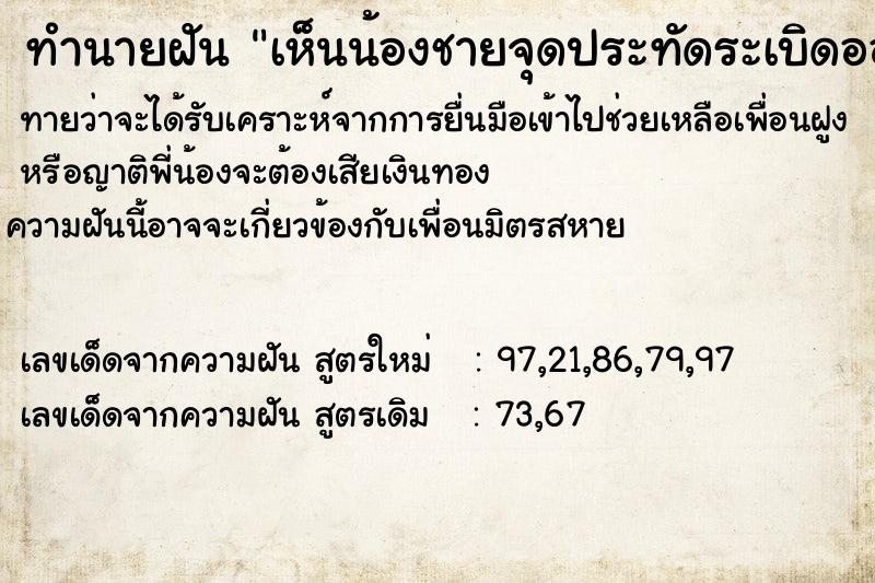 ทำนายฝันทำนายฝันเห็นน้องชายจุดประทัดระเบิดออกมากลายเป็นพญานาค