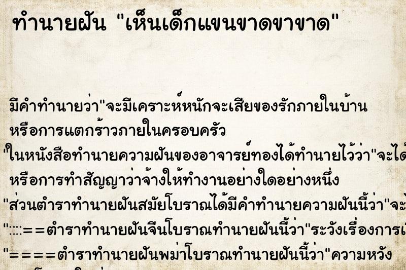 ทำนายฝัน เห็นเด็กแขนขาดขาขาด ทำนายฝัน เห็นเด็กแขนขาดขาขาด