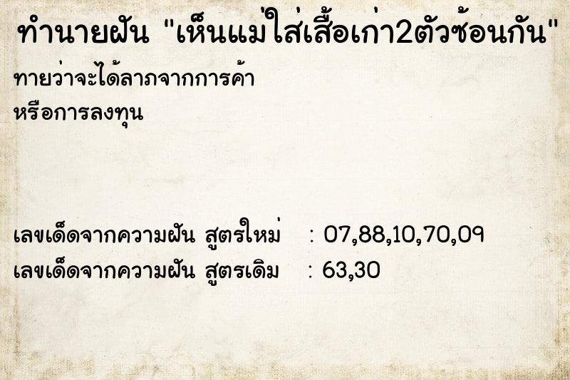 ทำนายฝัน เห็นแม่ใส่เสื้อเก่า2ตัวซ้อนกัน ทำนายฝัน เห็นแม่ใส่เสื้อเก่า2ตัวซ้อนกัน