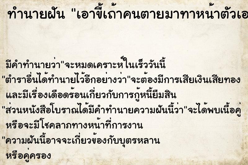ทำนายฝันทำนายฝันเอาขี้เถ้าคนตายมาทาหน้าตัวเอง