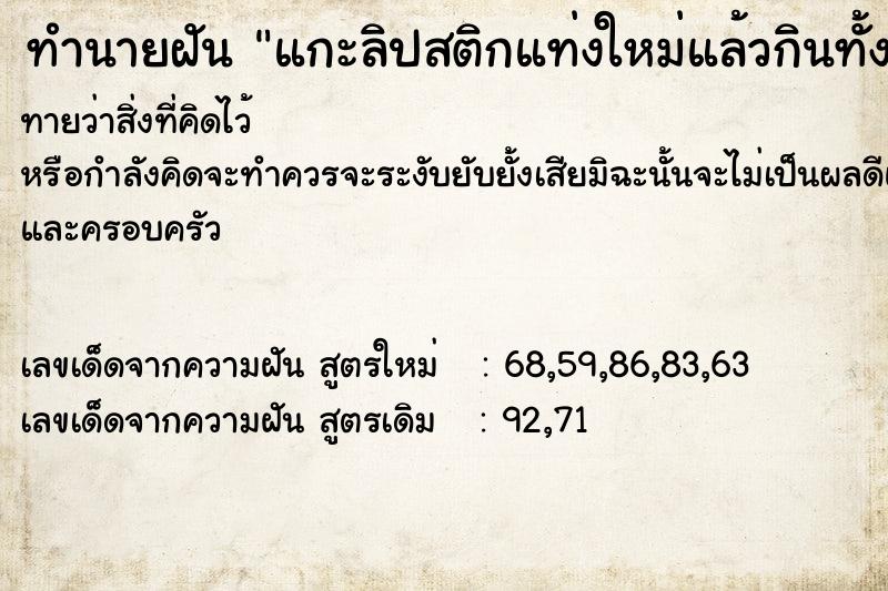 ทำนายฝันทำนายฝันแกะลิปสติกแท่งใหม่แล้วกินทั้งแท่ง