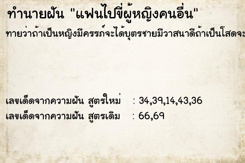 ทำนายฝันทำนายฝันแฟนไปขี่ผู้หญิงคนอื่น