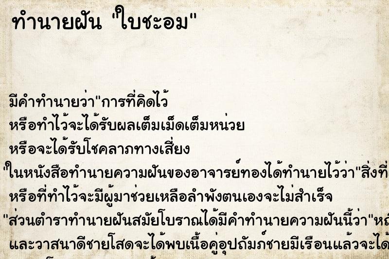 ทำนายฝันทำนายฝันใบชะอม