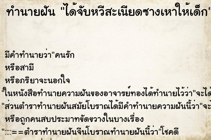 ทำนายฝันได้จับหวีสะเนียดซางเหาให้เด็ก ทำนายฝันทำนายฝันได้จับหวีสะเนียดซางเหาให้เด็ก