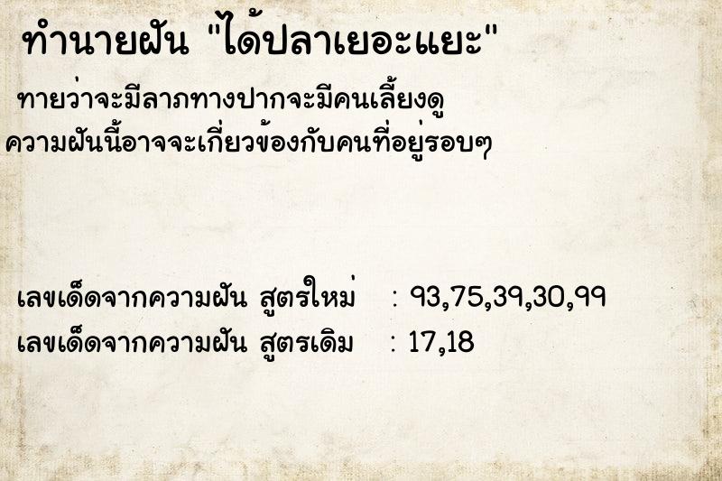 ทำนายฝันทำนายฝันได้ปลาเยอะแยะ