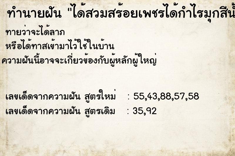 ทำนายฝัน ได้สวมสร้อยเพชรได้กำไรมุกสีน้ำเงินแต่ไม่ได้ไส่ ทำนายฝัน ได้สวมสร้อยเพชรได้กำไรมุกสีน้ำเงินแต่ไม่ได้ไส่