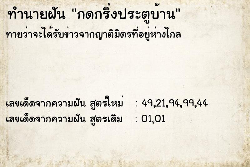 ทำนายฝันกดกริ่งประตูบ้าน ทำนายฝันทำนายฝันกดกริ่งประตูบ้าน