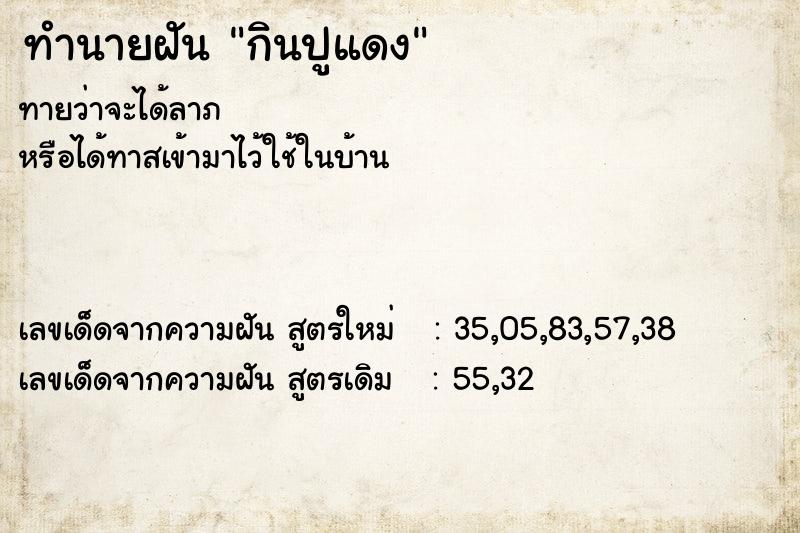 ทำนายฝันกินปูแดง ทำนายฝันทำนายฝันกินปูแดง