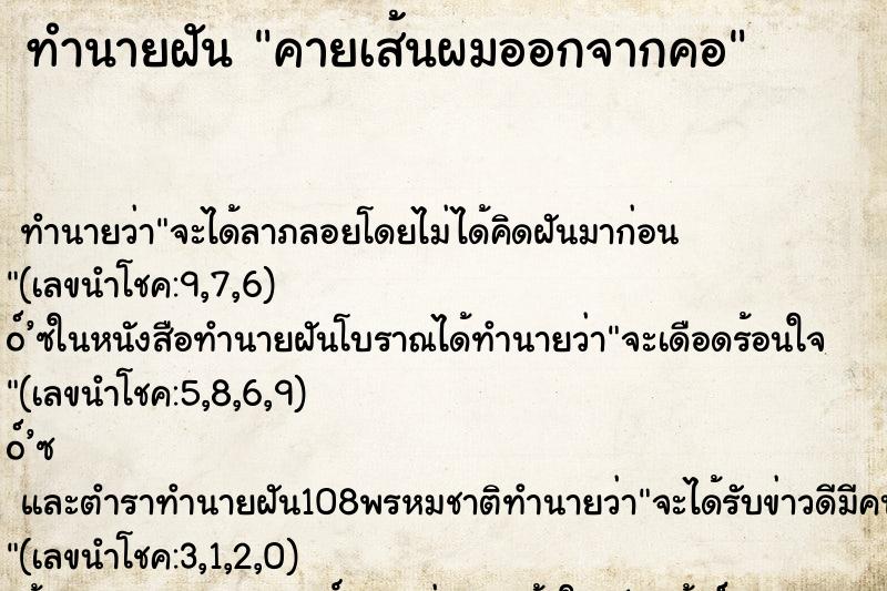 ทำนายฝัน คายเส้นผมออกจากคอ