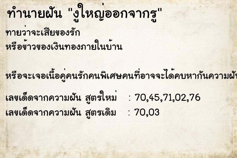 ทำนายฝันงูใหญ่ออกจากรู ทำนายฝันทำนายฝันงูใหญ่ออกจากรู