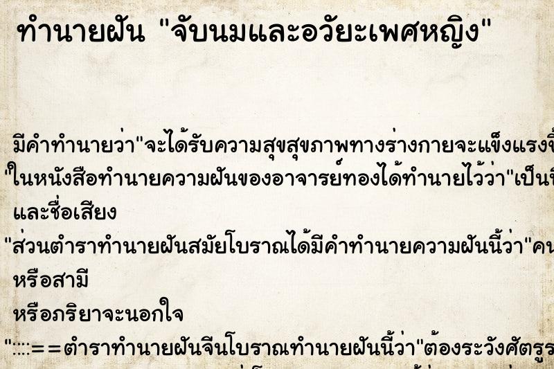 ทำนายฝัน จับนมและอวัยะเพศหญิง