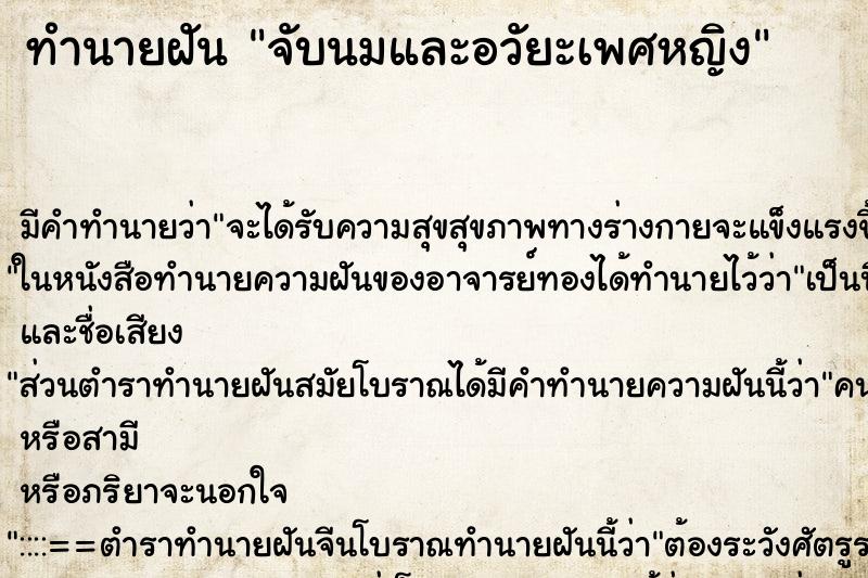 ทำนายฝัน จับนมและอวัยะเพศหญิง ตำราโบราณ แม่นที่สุดในโลก