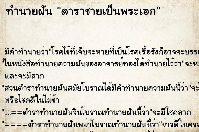 ทำนายฝันดาราชายเป็นพระเอก ทำนายฝันทำนายฝันดาราชายเป็นพระเอก