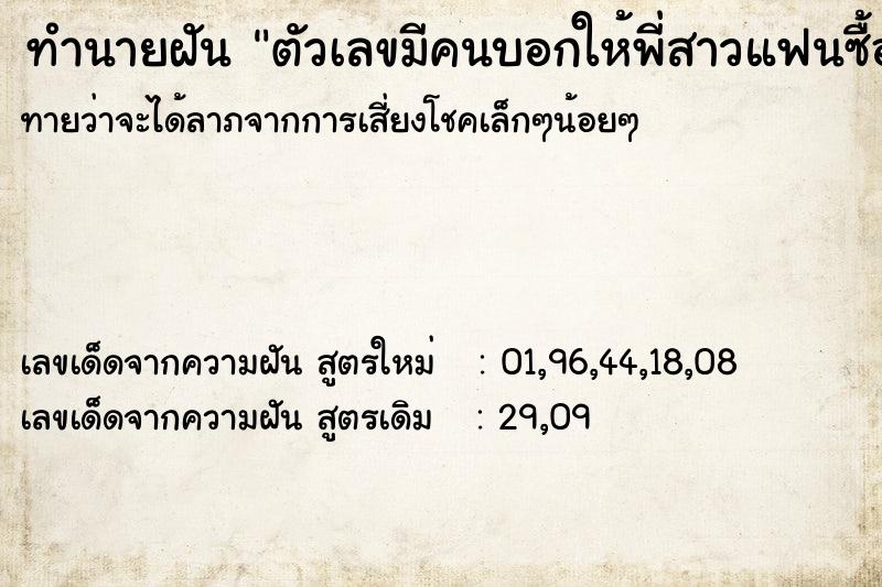 ทำนายฝันตัวเลขมีคนบอกให้พี่สาวแฟนซื้อเลขนี้นะ ทำนายฝันทำนายฝันตัวเลขมีคนบอกให้พี่สาวแฟนซื้อเลขนี้นะ