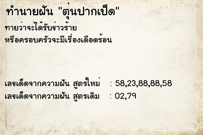 ทำนายฝันทำนายฝันตุ่นปากเป็ด