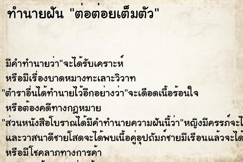 ทำนายฝัน ต่อต่อยเต็มตัว ทำนายฝัน ต่อต่อยเต็มตัว