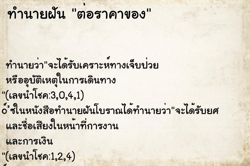 ทำนายฝัน ต่อราคาของ ทำนายฝัน ต่อราคาของ