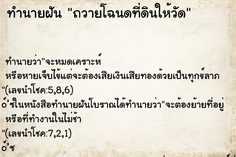 ทำนายฝันถวายโฉนดที่ดินให้วัด ทำนายฝันทำนายฝันถวายโฉนดที่ดินให้วัด