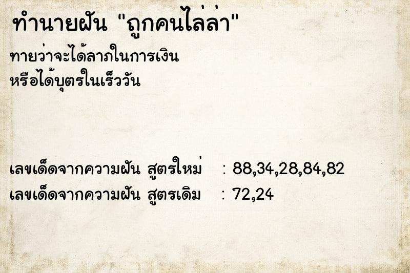 ทำนายฝันทำนายฝันถูกคนไล่ล่า