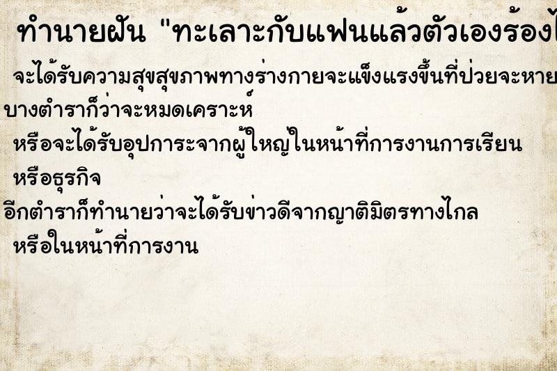 ทำนายฝันทะเลาะกับแฟนแล้วตัวเองร้องไห้ ทำนายฝันทำนายฝันทะเลาะกับแฟนแล้วตัวเองร้องไห้