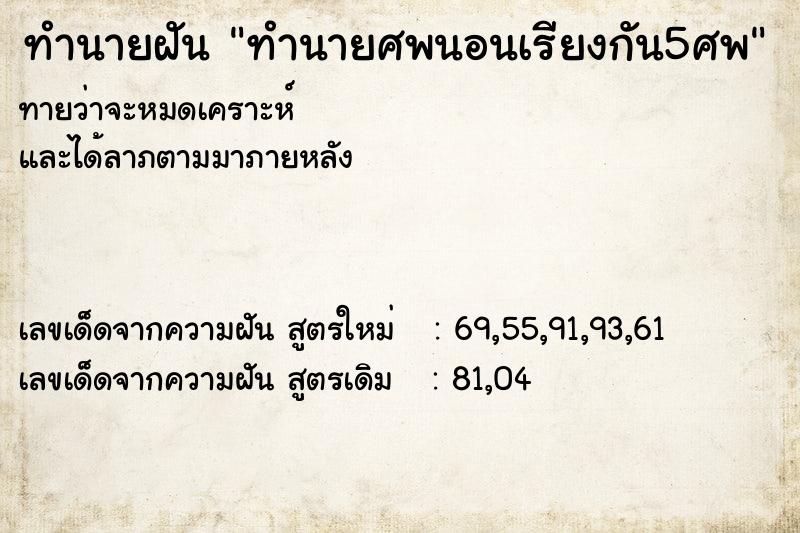 ทำนายฝันทำนายศพนอนเรียงกัน5ศพ ทำนายฝันทำนายฝันทำนายศพนอนเรียงกัน5ศพ