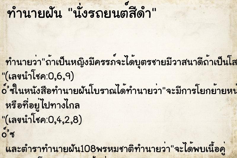 ทำนายฝัน นั่งรถยนต์สีดำ