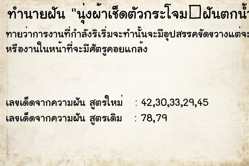 ทำนายฝันทำนายฝันนุ่งผ้าเช็ดตัวกระโจม�ฝันตกน้ำ