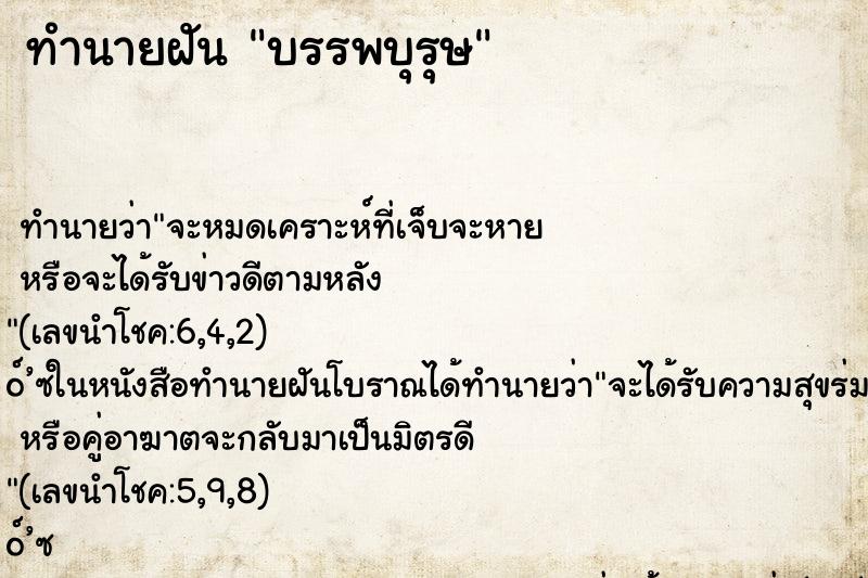 ทำนายฝัน บรรพบุรุษ ทำนายฝัน บรรพบุรุษ