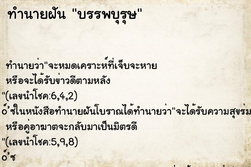 ทำนายฝัน บรรพบุรุษ ตำราโบราณ แม่นที่สุดในโลก