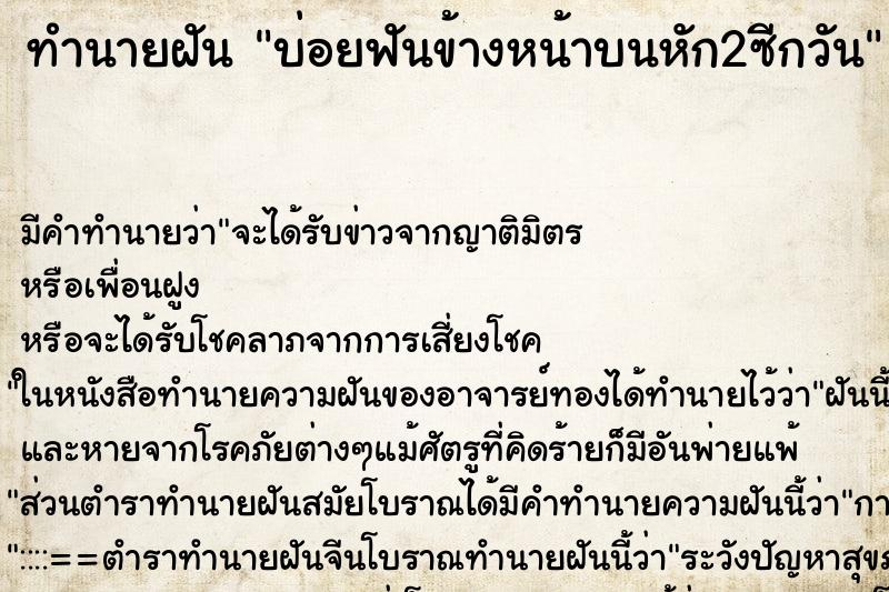 ทำนายฝันบ่อยฟันข้างหน้าบนหัก2ซีกวัน ทำนายฝันทำนายฝันบ่อยฟันข้างหน้าบนหัก2ซีกวัน