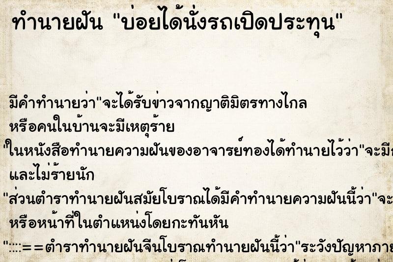 ทำนายฝันบ่อยได้นั่งรถเปิดประทุน ทำนายฝันทำนายฝันบ่อยได้นั่งรถเปิดประทุน