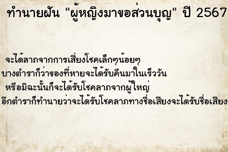 ทำนายฝันทำนายฝันผู้หญิงมาขอส่วนบุญ