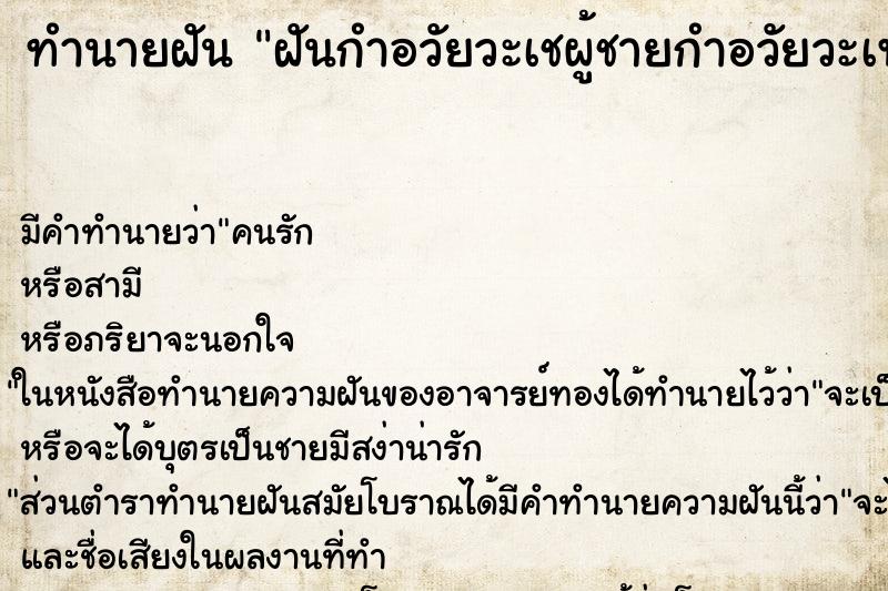 ทำนายฝันฝันกำอวัยวะเชผู้ชายกำอวัยวะเพชผู้ชายฝั ทำนายฝันทำนายฝันฝันกำอวัยวะเชผู้ชายกำอวัยวะเพชผู้ชายฝั