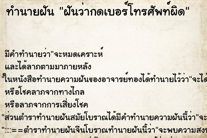 ทำนายฝัน ฝันว่ากดเบอร์โทรศัพท์ผิด ตำราโบราณ แม่นที่สุดในโลก