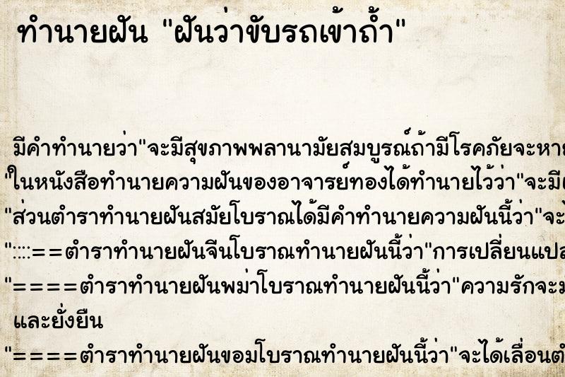 ทำนายฝัน ฝันว่าขับรถเข้าถ้ำ ทำนายฝัน ฝันว่าขับรถเข้าถ้ำ