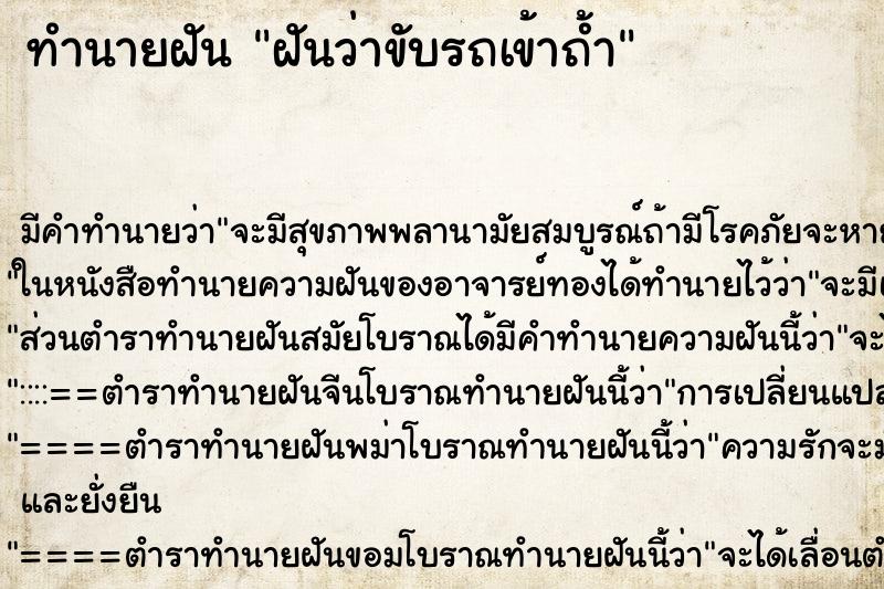 ทำนายฝัน ฝันว่าขับรถเข้าถ้ำ ตำราโบราณ แม่นที่สุดในโลก